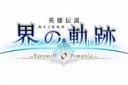 『英雄伝説 界の軌跡 -Farewell, O Zemuria-』2024年9月26日に発売決定！WebCM第1弾も公開