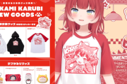 【VTuber】かるび公式STOREがOPEN！新衣装とおそろいのグッズと新作デブかるびグッズ等
