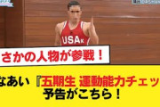 【日向坂46】まさかの人物が緊急参戦！？ひなあい『五期生 運動能力チェック』予告がこちら！【日向坂46HOUSE】#日向坂46 #日向坂 #日向坂で会いましょう #乃木坂46 #櫻坂46