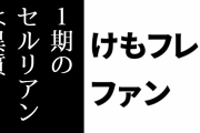けものフレンズ２ファン「アニメ1期のセルリアンは異質」