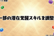 【パズドラ】潜在覚醒「消せないドロップ回復」「ルーレット回復」、覚醒スキル「十字消し攻撃」を調整！