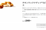 【悲報】マックの『チキンナゲット』、改悪されてしまうｗｗｗｗｗ