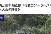 【やっぱりこうなりました】和歌山県橋本、斜面崩れ複数のソーラーパネル落下。大雨の影響か