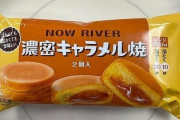 【今川焼き】セブンイレブン新スイーツ『NOW RIVER』を発売「見た目は似ているが、まったく異なる商品」