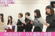 【朗報】AKB48、『アイドルの生歌』に関するランキングで堂々の1位獲得🥇