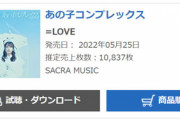 【速報】=LOVE(イコラブ)『あの子コンプレックス』2日目売上、10,837枚！！！