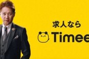 中居正広さん出演の『タイミー』『ソフトバンク』CMが削除されてしまう…