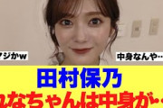 【櫻坂46】田村保乃がメンバーの守屋麗奈の中身について解説している模様…