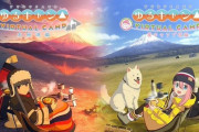 『ゆるキャン△ VIRTUAL CAMP ～麓キャンプ場編～』4月8日リリース決定！