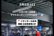 【悲報】走り屋さん、イオンの立駐で無許可ミーティングを実施し炎上ｗｗｗｗｗｗｗｗｗｗｗ