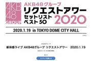 【悲報】AKB48Gリクアワ、新体感ライブコメント欄に暴言ジジイが降臨ｗｗｗ
