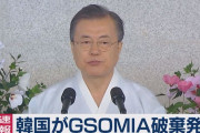 【厚顔無恥】韓国さん、自分が破棄すると言い出したGSOMIAを通して北朝鮮ミサイルの情報が欲しいと日本に乞食ｗｗｗｗｗｗｗｗｗ