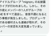 【闇深】元NMB48植村梓プロデュースアイドルお披露目ライブ当日にメンバーがバックレ、Youtuberカノックスターの妻