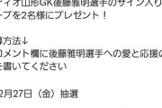 【悲報】グローブメーカーさん、長崎へ移籍する後藤の情報をフライングする