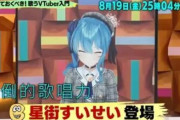 【朗報】星街すいちゃん、新年の抱負を発表「また一億再生されるような曲を作る」
