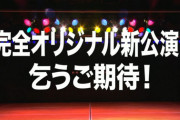 【AKB48劇場公演】新公演の演目は完全オリジナル！！！　12月8日初日！
