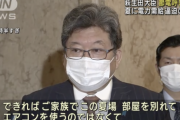 【悲報】萩生田経産相「今年の夏はできる限り節電協力してくれ。ひとつの部屋に集まってエアコンを使う試みで乗り越えていける」