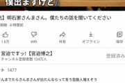 【悲報】宮迫博之、年内をもってYouTube毎日投稿を終了　「さすがに無理と」