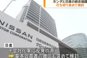 日産「経営苦しくて統合したいけど、子分になるのはやーやーなの🥺」←コイツら wwwwww