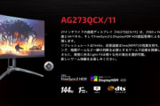 AOCの27インチ･144Hz･WQHDモニタ｢AGON AG273QCX/11｣が29,800円