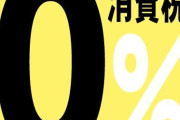 自民「消費税0公約」中道「消費税0公約」他の政党「消費税0公約」