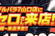 【朗報】マジシャンのセロさん、パチンコ店の営業にやってくる