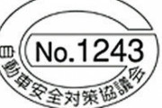 車のリコールステッカー廃止へ　履歴がネットで容易に検索できるため