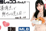 【HKT48】MLBcafeとのコラボメニュー企画 第2弾　10/11(月)よりスタート！
