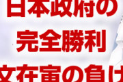 日本政府「GSOMIA問題、韓国の完全敗北だ」「トランプ氏も安倍首相の味方をした」　ざまあないな…