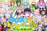 【12/1㈰19時～】トワ様主催、ゆるホロGFトーナメント2nd開催決定！！早速FLOWGLOWちゃんも参加の総勢19名