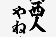 関西人にありがちな特徴