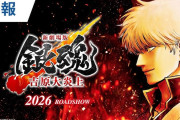 【朗報】「銀魂」、また新作映画の公開決定ｗｗｗｗｗ 今度は『吉原炎上編』