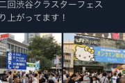 【画像】渋谷でクラスターフェスなるものが開催されるｗｗｗｗｗｗｗｗｗｗ