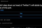 イーロン・マスク、ツイッターＣＥＯ辞任すべきかツイッターで投票開始…ｗ