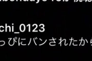 【悲報】SKE48研究生・藤本冬香さん、気に入らないコメントは手当り次第通報しまくって独裁配信