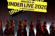 超朗報！！！『乃木坂46 アンダーライブ 2020』歴代全アンダー楽曲 ノンストップTV初放送が決定！！！！！！！！！！！！ｷﾀ━━━━(ﾟ∀ﾟ)━━━━！！！