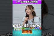 【動画】ZONEに入る矢久保美緒 #乃木坂46 #東京パソコンクラブ