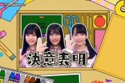 日向坂46、新三期生 髙橋未来虹×森本茉莉×山口陽世の決意表明がこちら！【日向坂で会いましょう】
