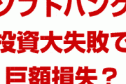 ソフトバンクに6400億円の巨額損失が発生！？　孫正義社長が大失敗？株価暴落なら追証を求められる？