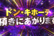 キャッツアイからの予告状動画が公開！「驚安の殿堂を頂きにあがります」ドン・キホーテのジャック予告かぁ！？
