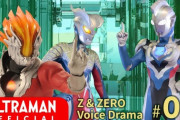 【師匠の友達】ウルトラマンゼット＆ゼロ ボイスドラマ ３話　感想まとめ