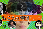 【放送事故】ゲーム実況者の王・もこうさん、公式番組の生配信中、突然肛門に○○を挿入して伝説と化してしまう！　女性も含むゲスト達騒然ｗｗｗｗｗ
