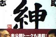 松本人志が“異常な権力”を築くに至った背景。島田紳助引退と「巨大化願望」