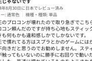 【悲報】プロコン、外見そっくりの偽物が出回りはじめる