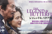 【朗報】木村拓哉主演「レジェンド＆バタフライ」、制作費20億円で興行収入23億円