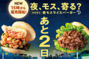 【画像】モスバーガーさん、バーガー界に革命を起こすまで、あと2日ｗｗ
