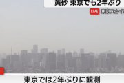 【緊急】黄砂ヤバくね？