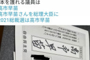自民党員、投票用紙を出品→ネトウヨが買い占め「高市早苗」と書いて投票