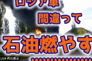 【速報】ロシア軍、間違って2万トンの石油を燃やすｗ