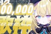 【Vtuber】朕10万人突破や！